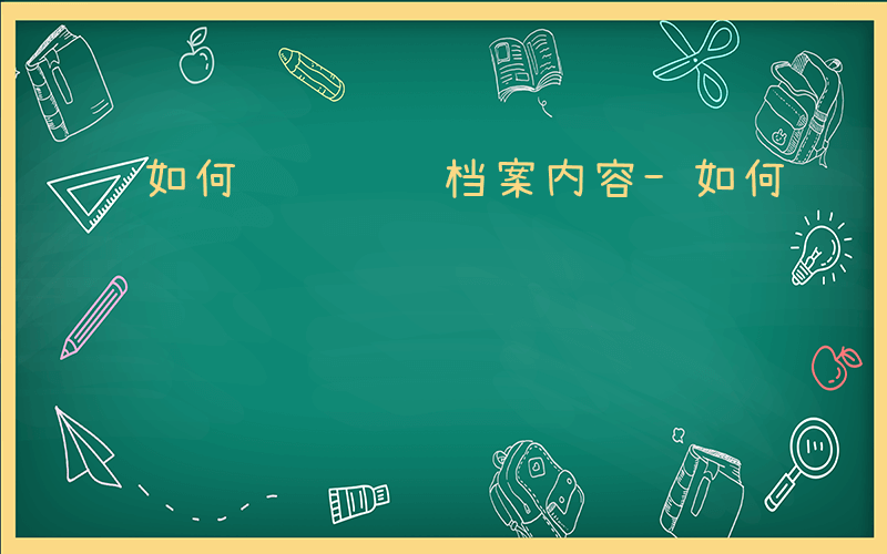 如何 阅读 档案内容-如何 阅读 档案